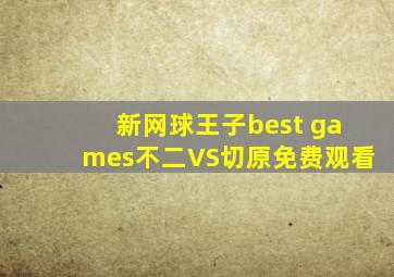 新网球王子best games不二VS切原免费观看